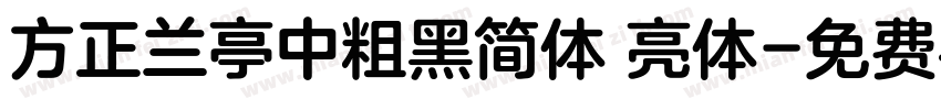 方正兰亭中粗黑简体 亮体字体转换